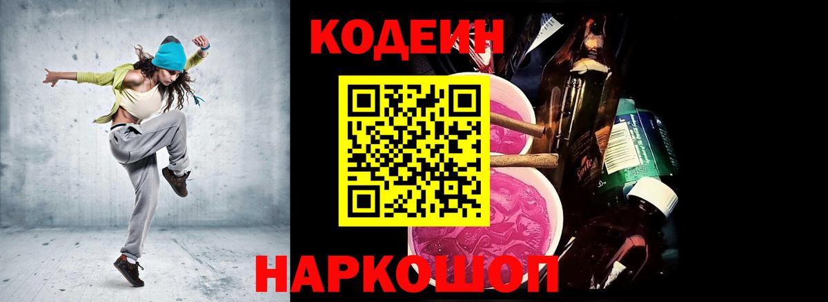 Кодеиновый сироп Lean Purple Drank Саров